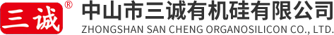 中山市三誠有機矽有限公司