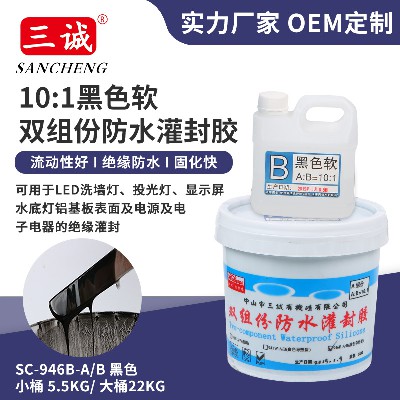 黑色軟10:1灌封膠 電子灌封膠 無霧氣顯示屏洗牆燈專用防水灌封膠