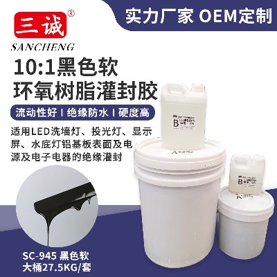 945黑軟10:1灌封膠 電子灌封膠顯示屏洗牆燈專用防水灌封膠