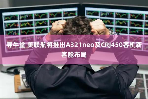 寻牛堂 美联航将推出A321neo及CRJ450客机新客舱布局