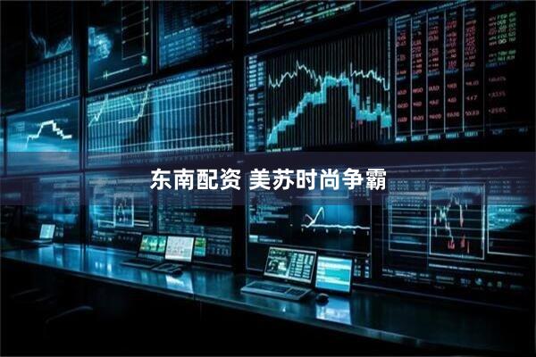 东南配资 美苏时尚争霸