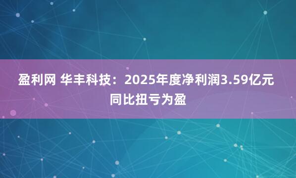 盈利网 华丰科技:2025年度净利润3.59亿元 同比扭亏为盈
