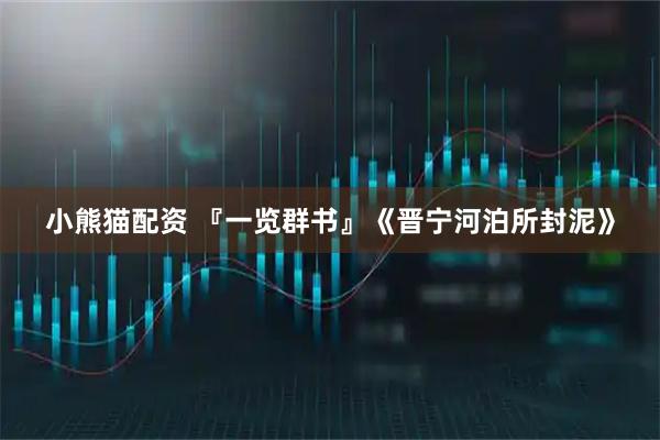 小熊猫配资 『一览群书』《晋宁河泊所封泥》